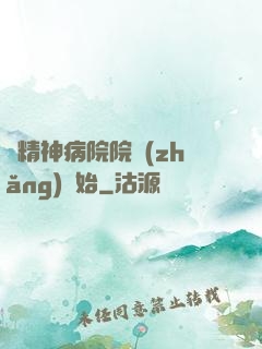 從精神病院院長(zhǎng)開始