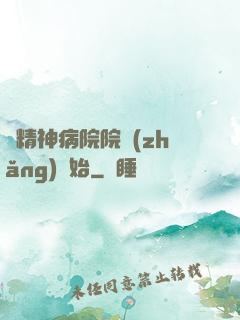 從精神病院院長(zhǎng)開始