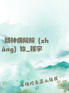 從精神病院院長(zhǎng)開始