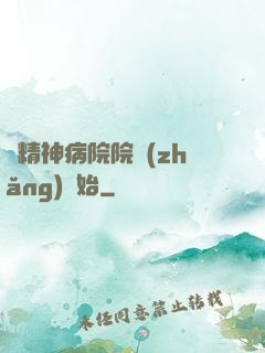 從精神病院院長(zhǎng)開始