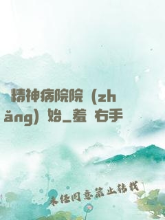 從精神病院院長(zhǎng)開始