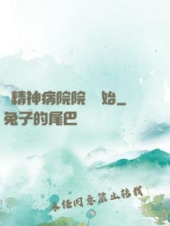 從精神病院院長開始