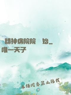 從精神病院院長開始
