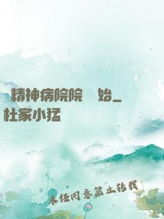 從精神病院院長開始