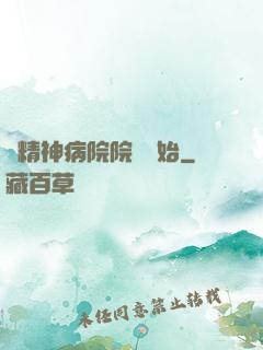 從精神病院院長開始
