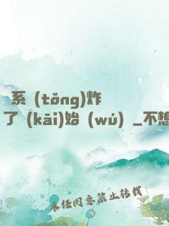 從系統(tǒng)炸了開(kāi)始無(wú)敵