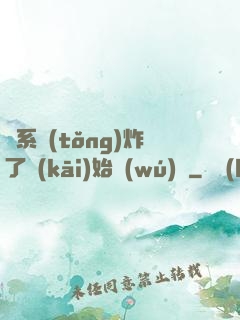 從系統(tǒng)炸了開(kāi)始無(wú)敵