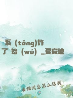 從系統(tǒng)炸了開始無(wú)敵