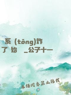 從系統(tǒng)炸了開始無敵