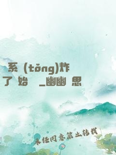 從系統(tǒng)炸了開始無敵