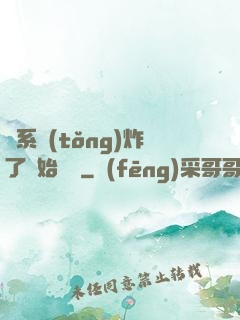 從系統(tǒng)炸了開始無敵