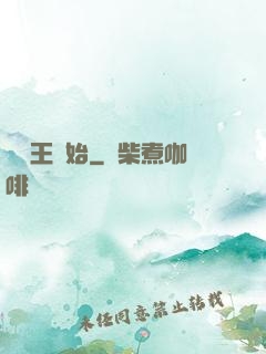 從紂王開始