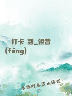 從紅樓打卡簽到
