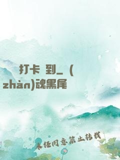 從紅樓打卡簽到