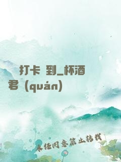 從紅樓打卡簽到