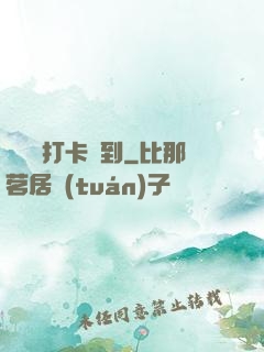 從紅樓打卡簽到