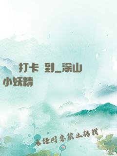 從紅樓打卡簽到