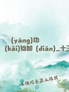 從純陽(yáng)功開(kāi)始加點(diǎn)