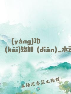 從純陽(yáng)功開(kāi)始加點(diǎn)