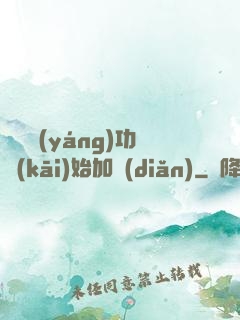 從純陽(yáng)功開(kāi)始加點(diǎn)
