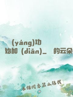 從純陽(yáng)功開始加點(diǎn)