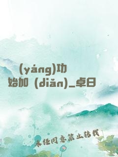 從純陽(yáng)功開始加點(diǎn)