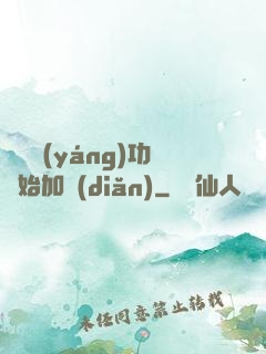 從純陽(yáng)功開始加點(diǎn)