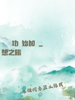 從純陽功開始加點