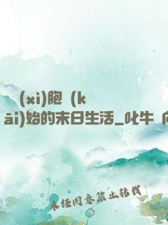 從細(xì)胞開(kāi)始的末日生活