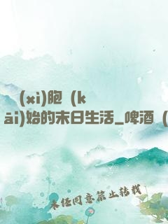從細(xì)胞開(kāi)始的末日生活