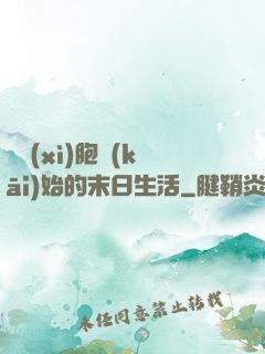 從細(xì)胞開(kāi)始的末日生活