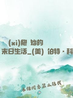 從細(xì)胞開始的末日生活