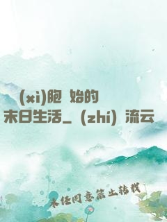 從細(xì)胞開始的末日生活