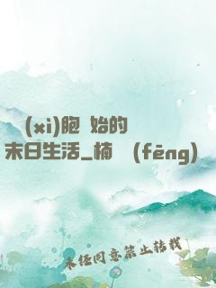 從細(xì)胞開始的末日生活