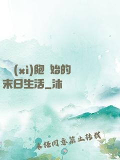 從細(xì)胞開始的末日生活