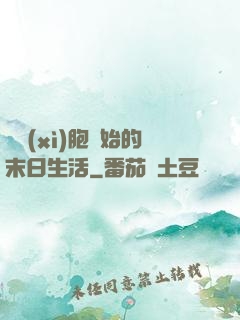 從細(xì)胞開始的末日生活