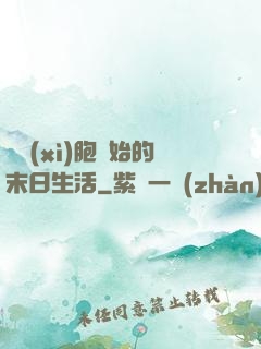 從細(xì)胞開始的末日生活