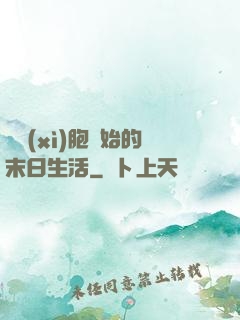 從細(xì)胞開始的末日生活