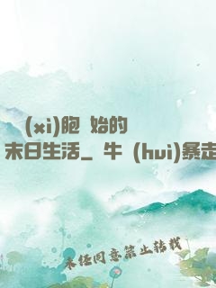 從細(xì)胞開始的末日生活