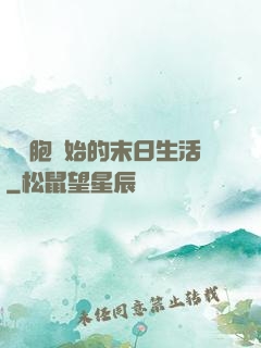 從細胞開始的末日生活