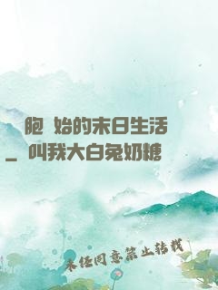 從細胞開始的末日生活