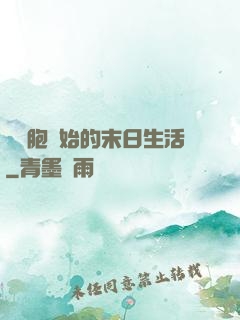 從細胞開始的末日生活