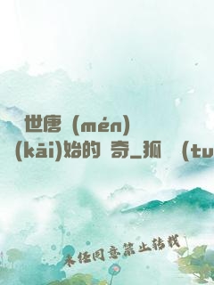 從絕世唐門(mén)開(kāi)始的傳奇