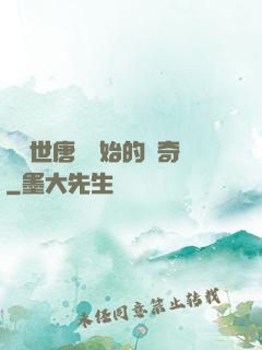 從絕世唐門開始的傳奇