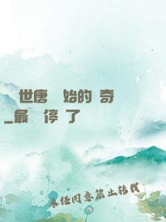 從絕世唐門開始的傳奇