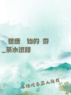從絕世唐門開始的傳奇