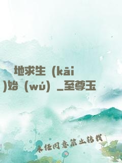從絕地求生開(kāi)始無(wú)敵
