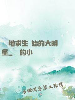 從絕地求生開始的大明星