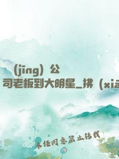 從經(jīng)紀公司老板到大明星