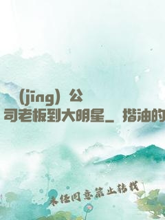 從經(jīng)紀公司老板到大明星
